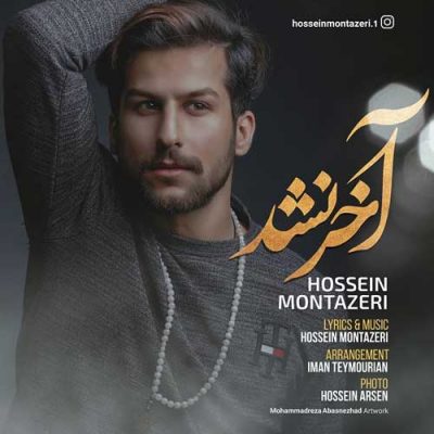 حسین منتظری آخر نشد